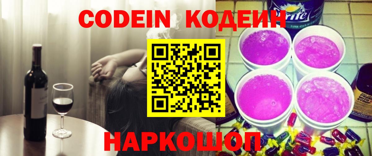 Кодеин Purple Drank  Codein Purple Drank  Будённовск  Вход с VPN 